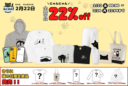 2025年2月22日は猫の日!猫好きのための特別セール&おすすめアイテム