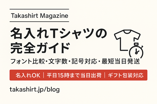 名入れTシャツの完全ガイド|フォント比較・文字数・記号対応・最短当日発送 – Takashirt