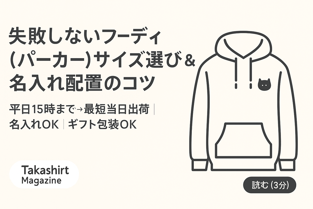 フーディ(パーカー)のサイズ選び&名入れ配置のコツ