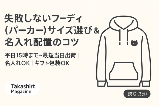 フーディ(パーカー)のサイズ選び&名入れ配置のコツ