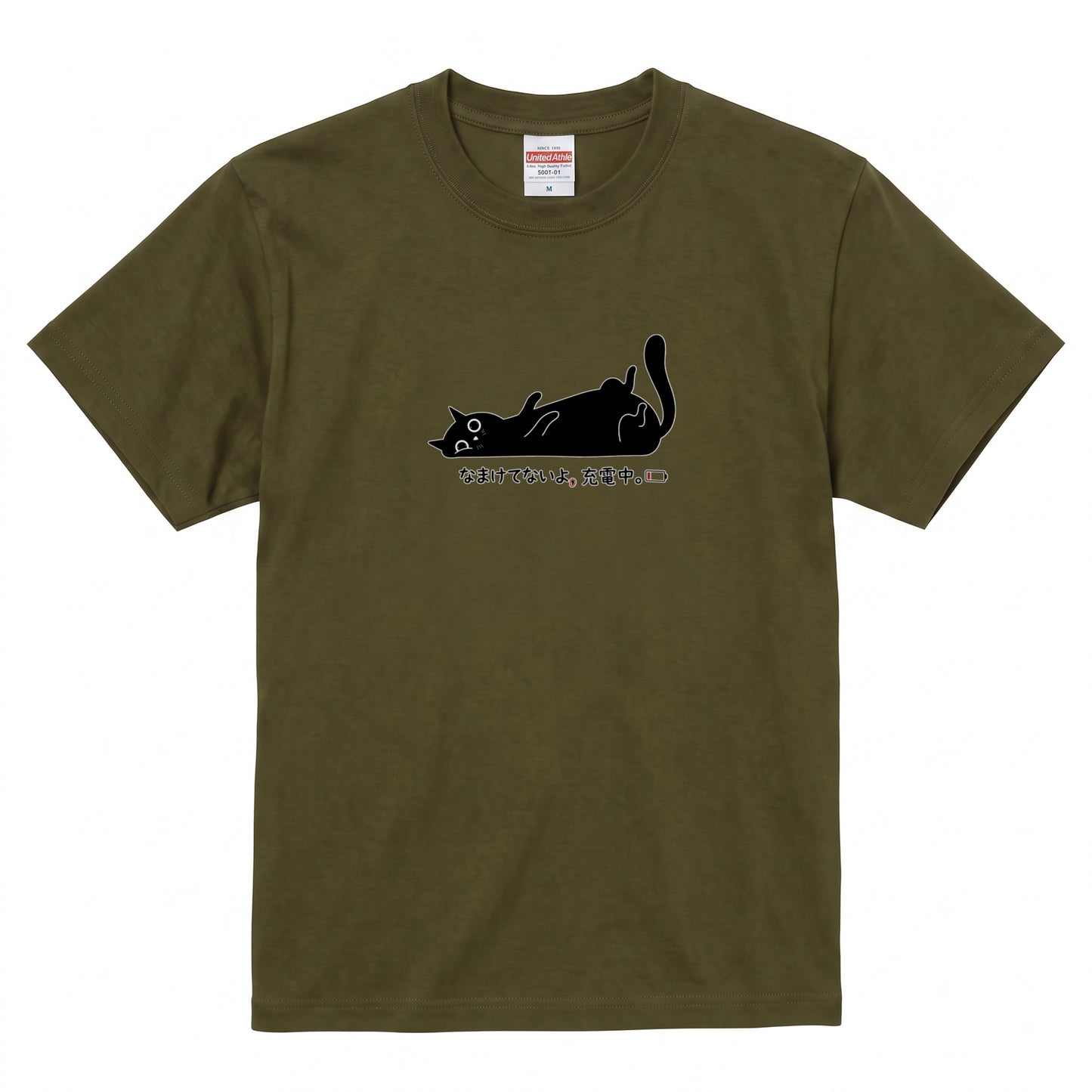 なまけてないよ、充電中。 黒猫Tシャツ