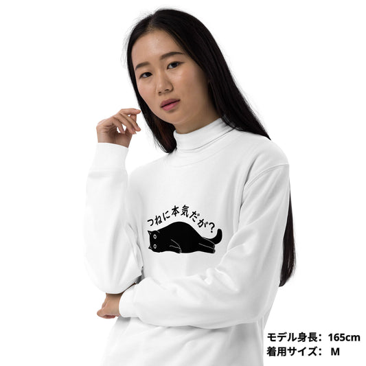 猫 トレーナー ねこ かわいい 猫イラスト つねに本気だが?|アダルト&キッズサイズ.