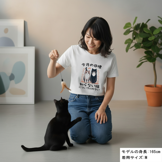 猫tシャツ ねこ 猫イラスト 今月の目標、知らない猫について行かない|アダルト&キッズサイズ