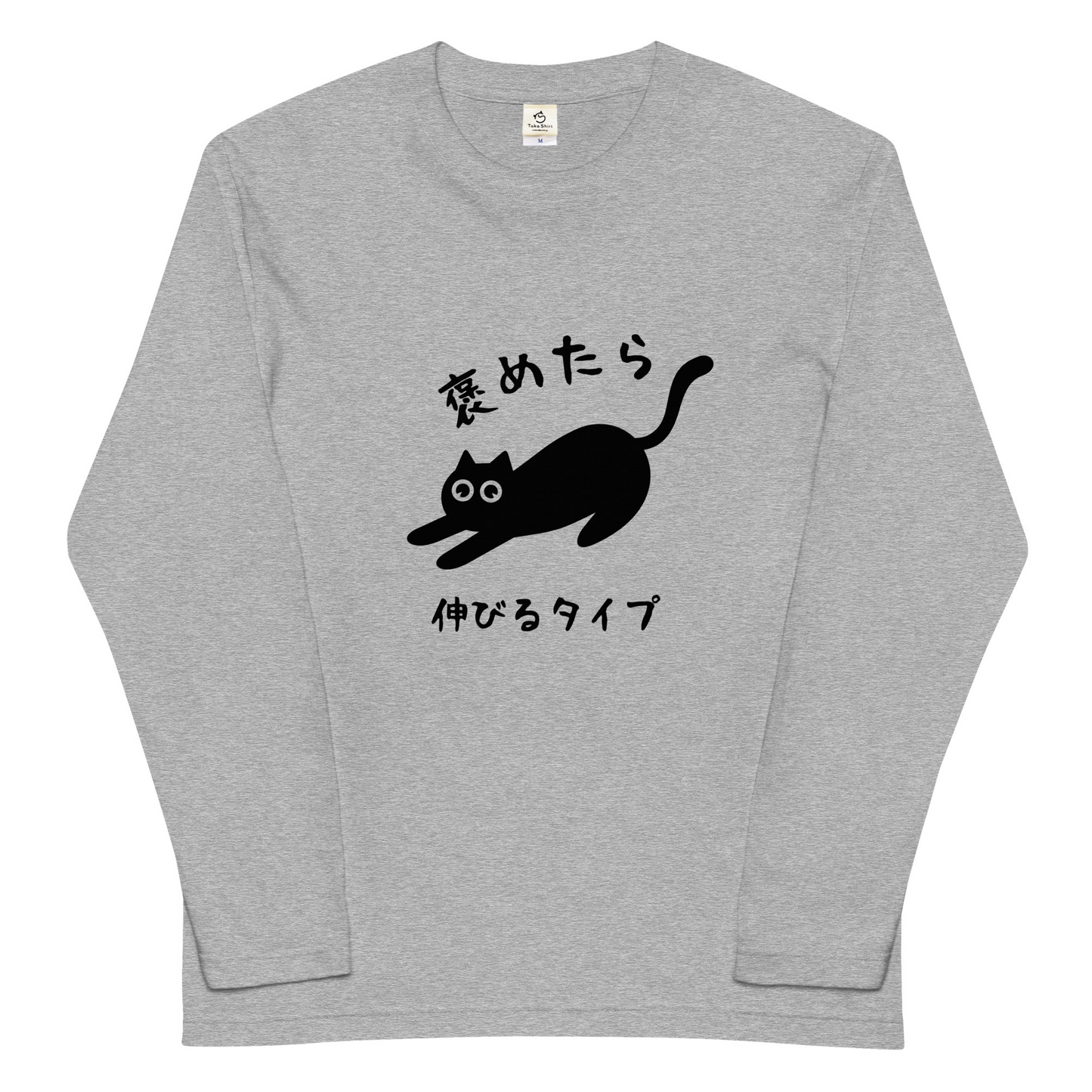 猫 ロン t 猫 長袖 t シャツ ねこ 猫イラスト 褒めたら伸びるタイプ.