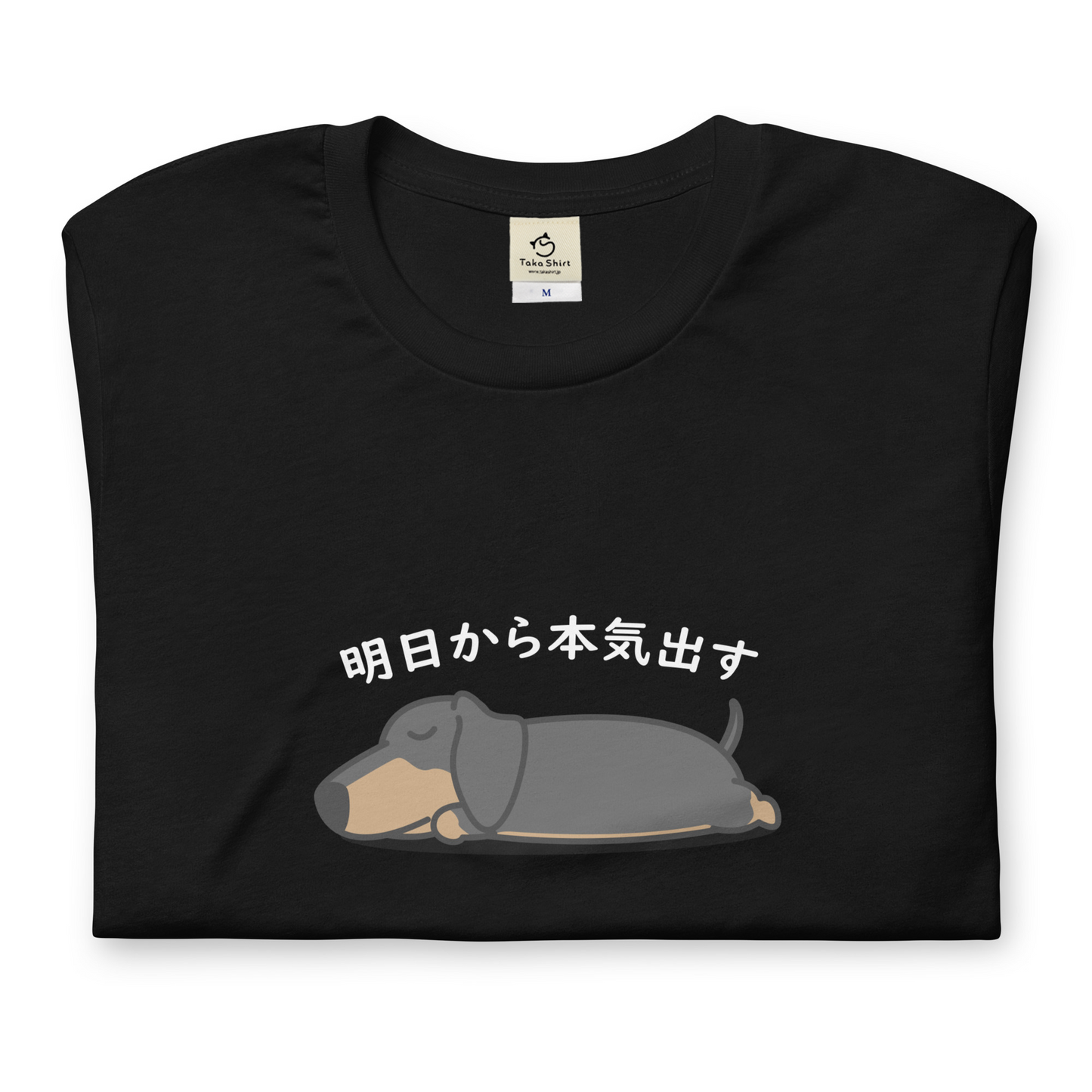 犬 tシャツ 犬イラスト ダックス フンド 明日から本気出す |アダルト&キッズサイズ.