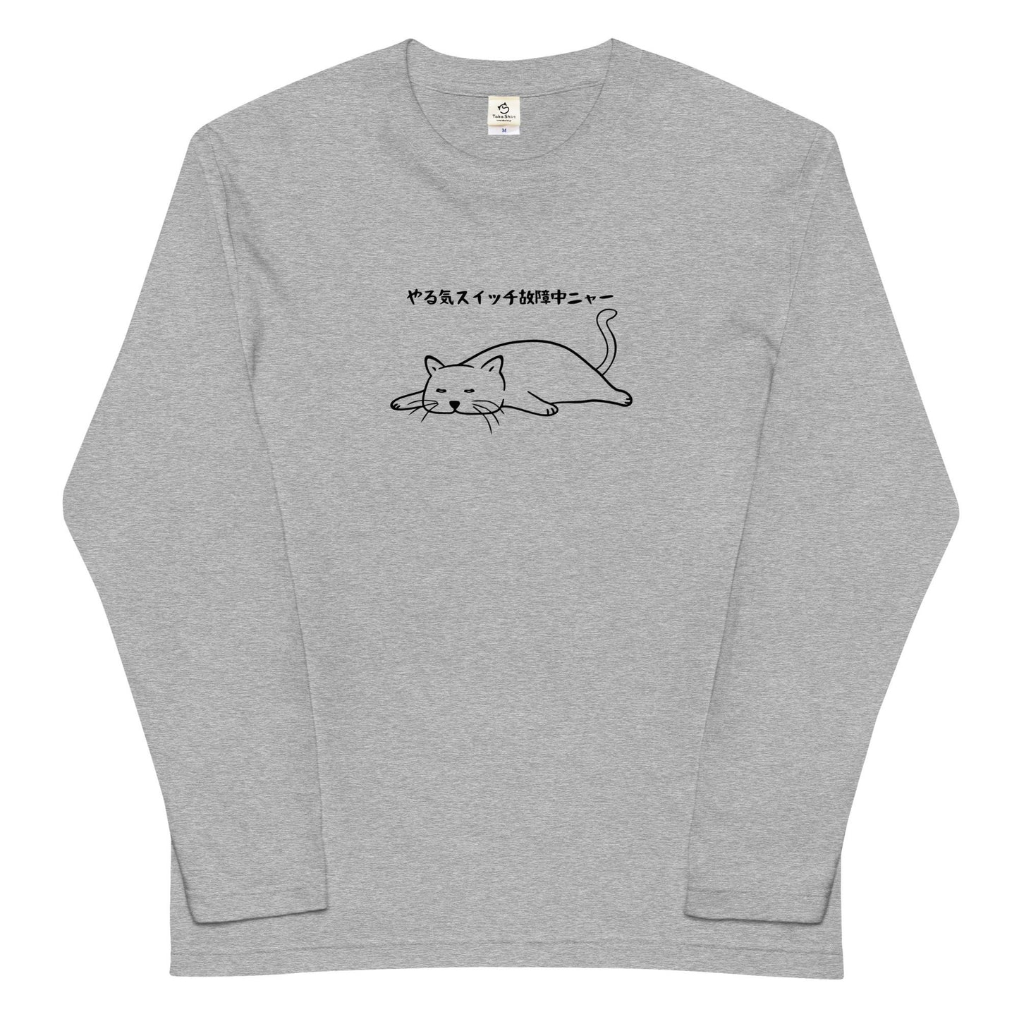 猫 ロン t 猫 長袖 t シャツ ねこ 猫イラストやる気スイッチは故障中にゃ〜