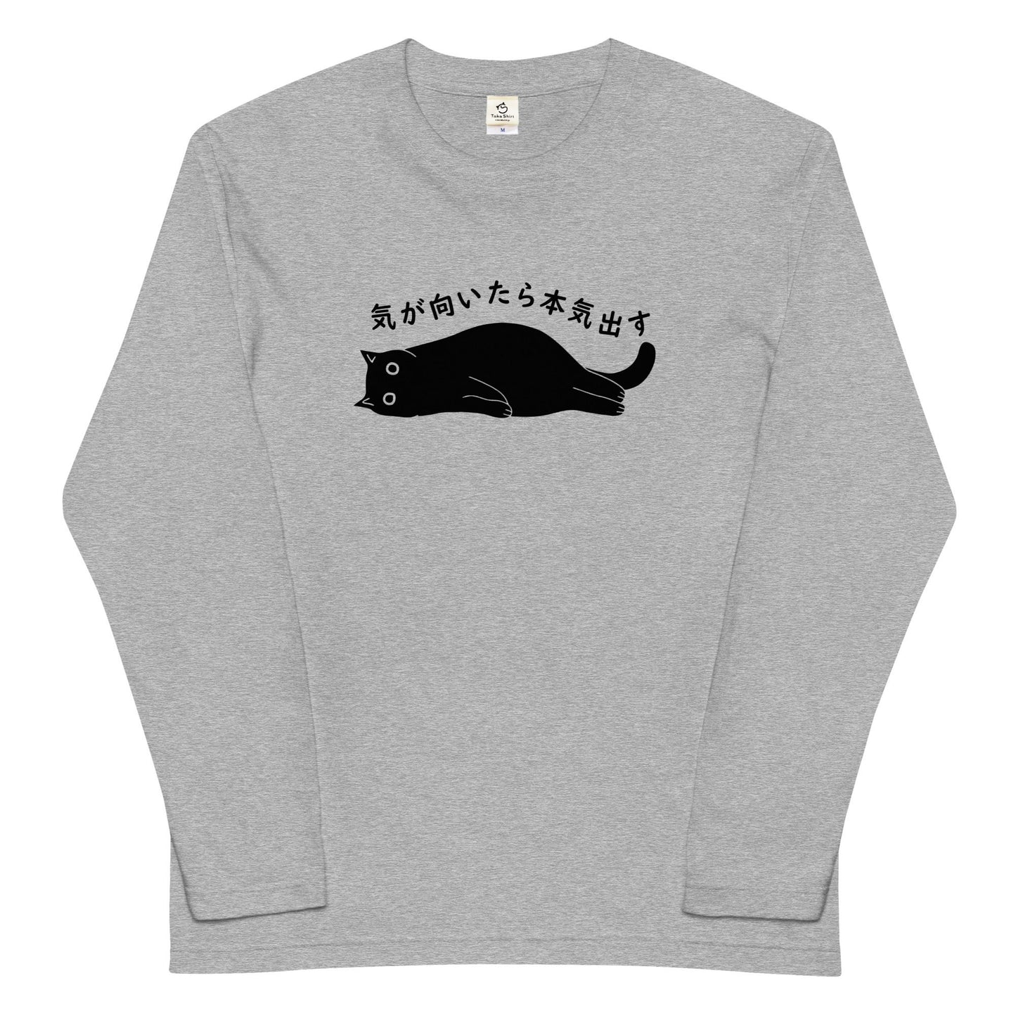 猫 ロン t 猫 長袖 t シャツ ねこ 猫イラスト 気が向いたら本気出す