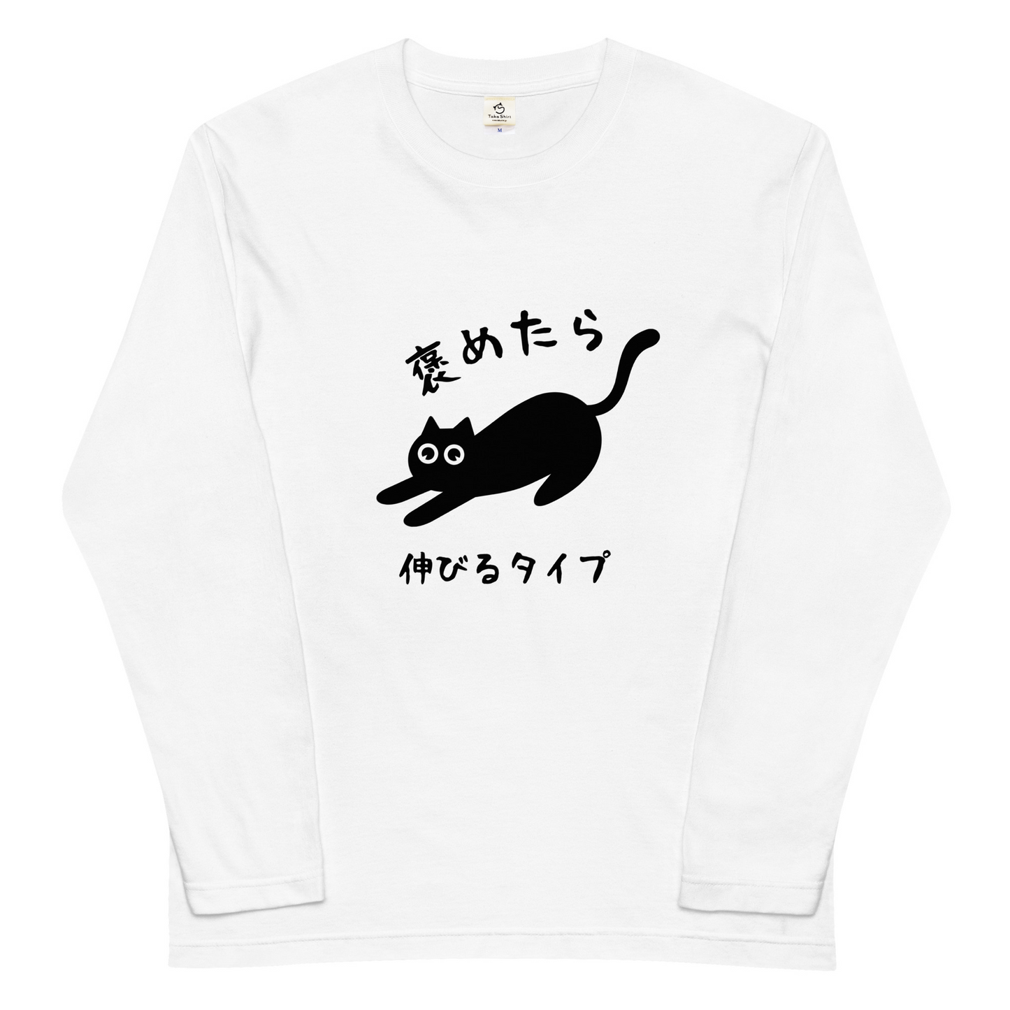 猫 ロン t 猫 長袖 t シャツ ねこ 猫イラスト 褒めたら伸びるタイプ.