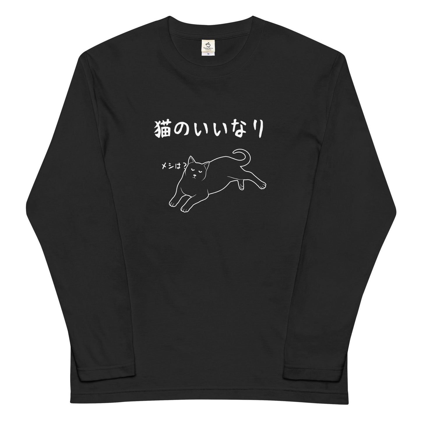 猫 ロン t 猫 長袖 t シャツ ねこ 猫イラスト 猫のいいなり