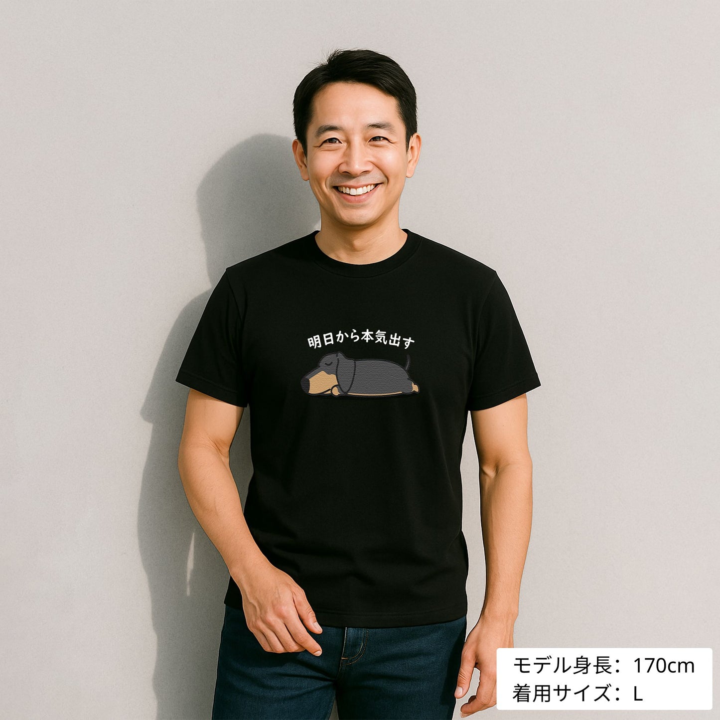 犬 tシャツ 犬イラスト ダックス フンド 明日から本気出す |アダルト&キッズサイズ