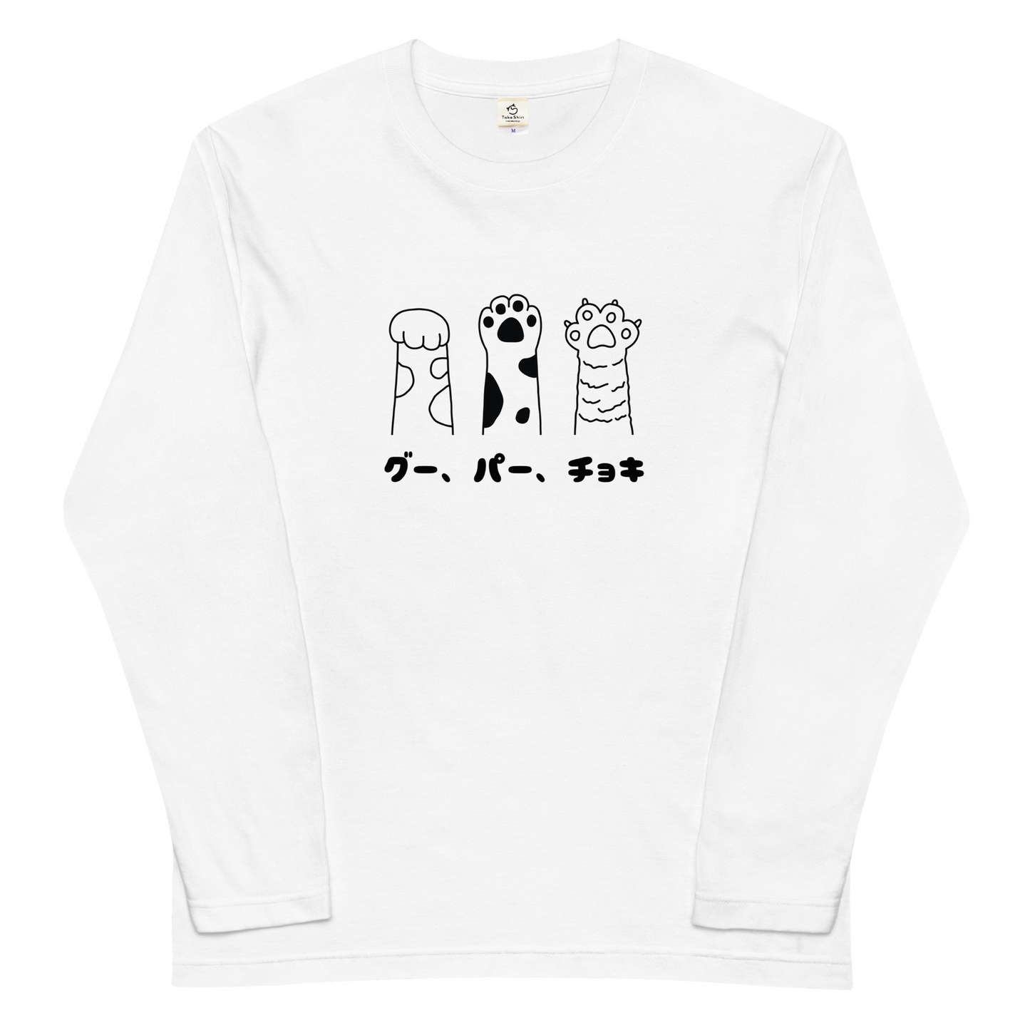 猫 ロン t 猫 長袖 t シャツ ねこ 猫イラスト グー、パー、チョキ.