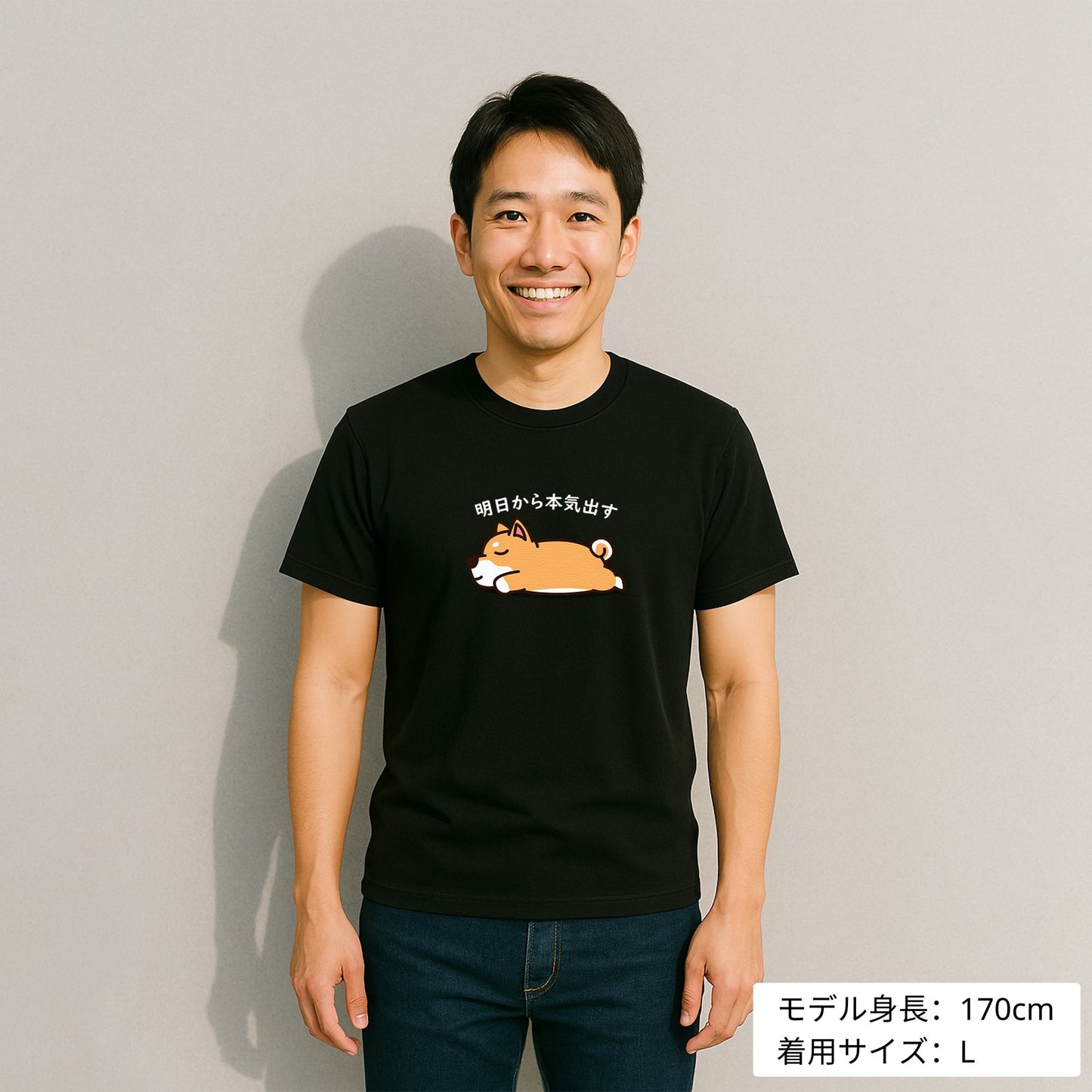 犬 tシャツ 犬イラスト 柴犬 明日から本気出す |アダルト&キッズサイズ