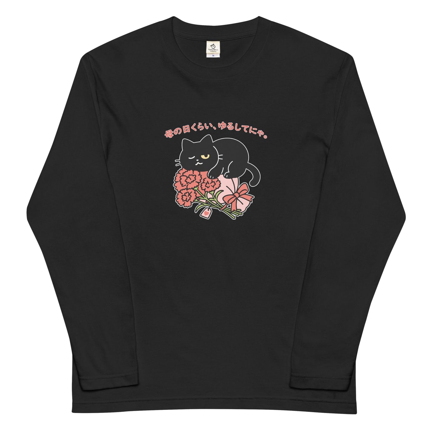 母の日限定「ありがとうにゃ」くろまる長袖Tシャツ|やさしさ伝わる、ゆるっと感謝ギフト