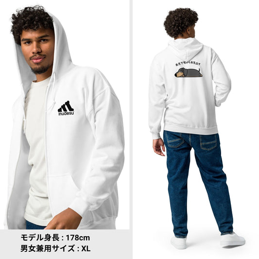 犬 フルジップ パーカ いぬ かわいい 犬イラスト INUDESU & ダックス フンド 来月下旬から本気出す |フロント&バックプリント.