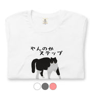 猫tシャツ ねこ 猫イラスト ハチワレ猫 やんのかステップ|アダルト&キッズサイズ