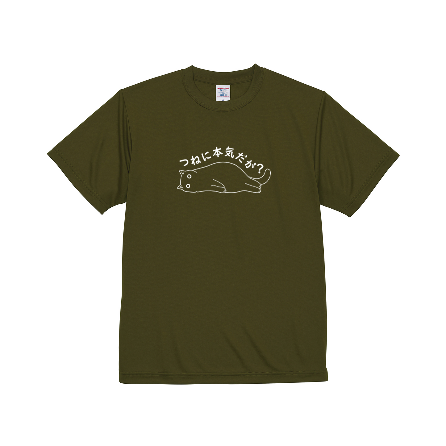 猫tシャツ ドライTシャツ シルキータッチTシャツ ねこ 猫イラスト おもしろ tシャツ つねに本気だが?