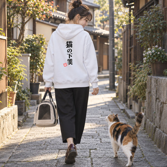 Devoted Cat Servant | 猫の下僕 筆文字 おもしろ 猫 パーカー | バックプリントのみ