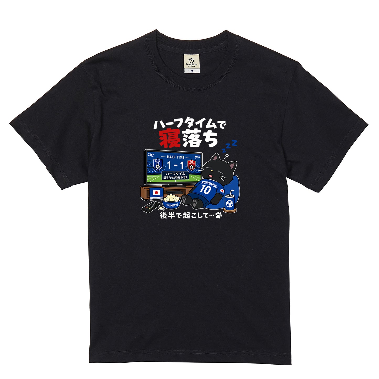 くろまるTシャツ|ハーフタイムで寝落ち…後半で起こして|ワールドカップデザイン