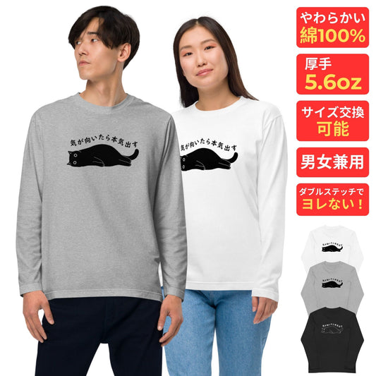 猫 ロン t 猫 長袖 t シャツ ねこ 猫イラスト 気が向いたら本気出す.