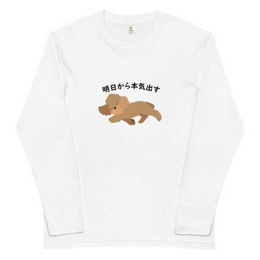 犬 ロン t 犬 長袖 t シャツ いぬ 犬イラスト プードル犬 明日から本気出す.