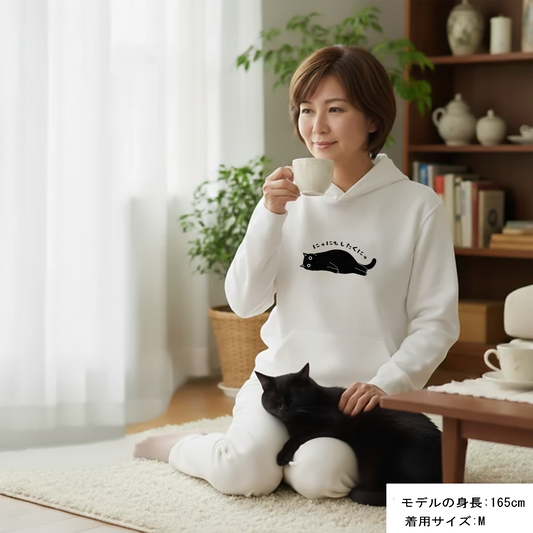 猫パーカー にゃにもしたくにゃ|可愛いねこイラスト|キッズ&大人サイズ|ギフトに最適 - Takashirt