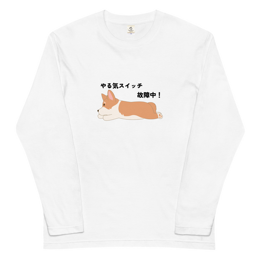 犬 ロン t 犬 長袖 t シャツ いぬ 犬イラスト Corgi犬 コーギー犬 やる気スイッチ故障中.