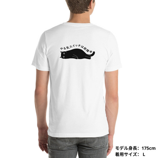 猫tシャツ ねこ 猫イラスト やる気スイッチは故障中 | バックプリント|アダルト&キッズサイズ.