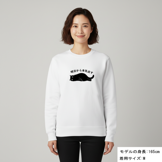 猫 トレーナー ねこ かわいい 猫イラスト 明日から本気出す|アダルト&キッズサイズ