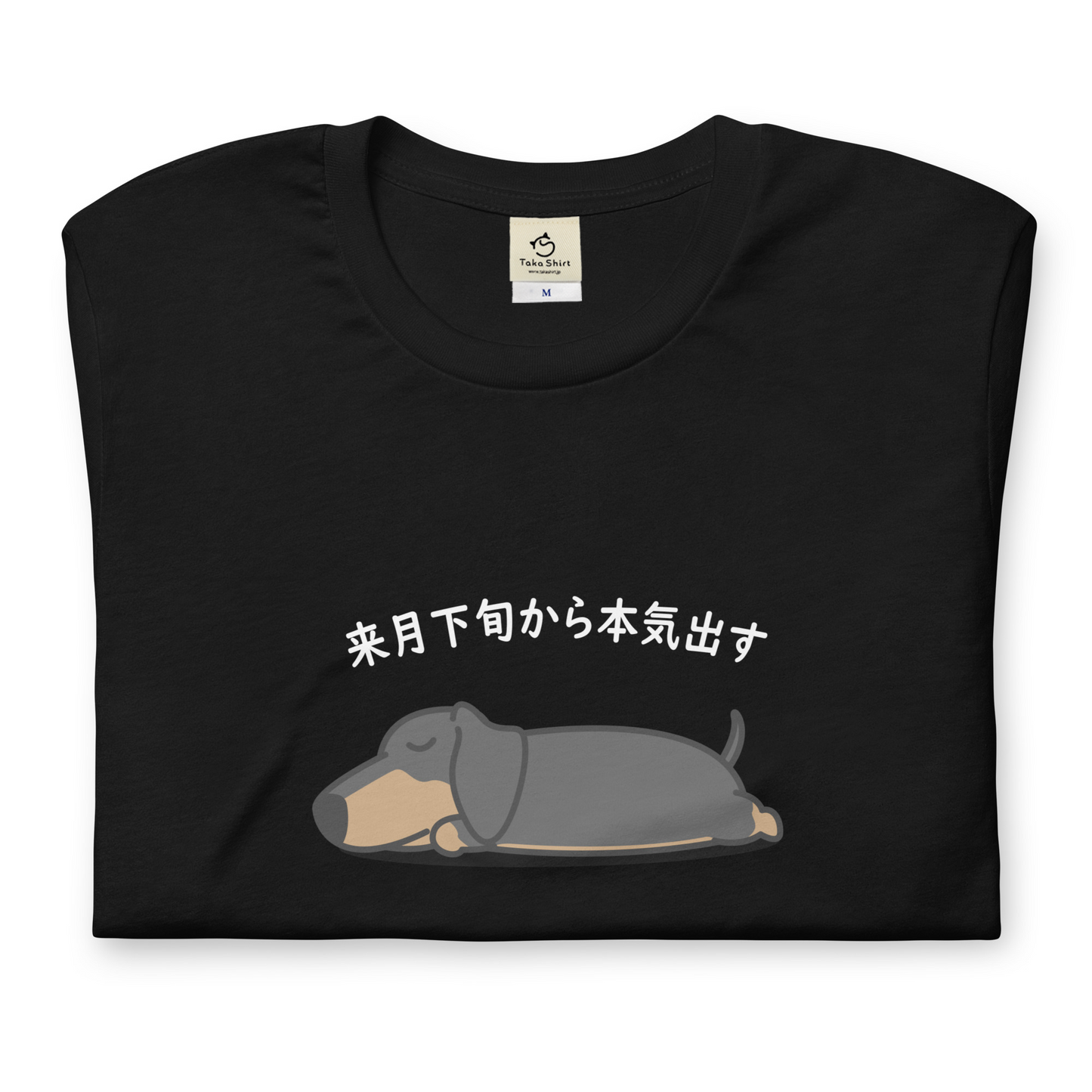 犬 tシャツ 犬イラスト ダックス フンド犬 来月下旬から本気出す |アダルト&キッズサイズ.