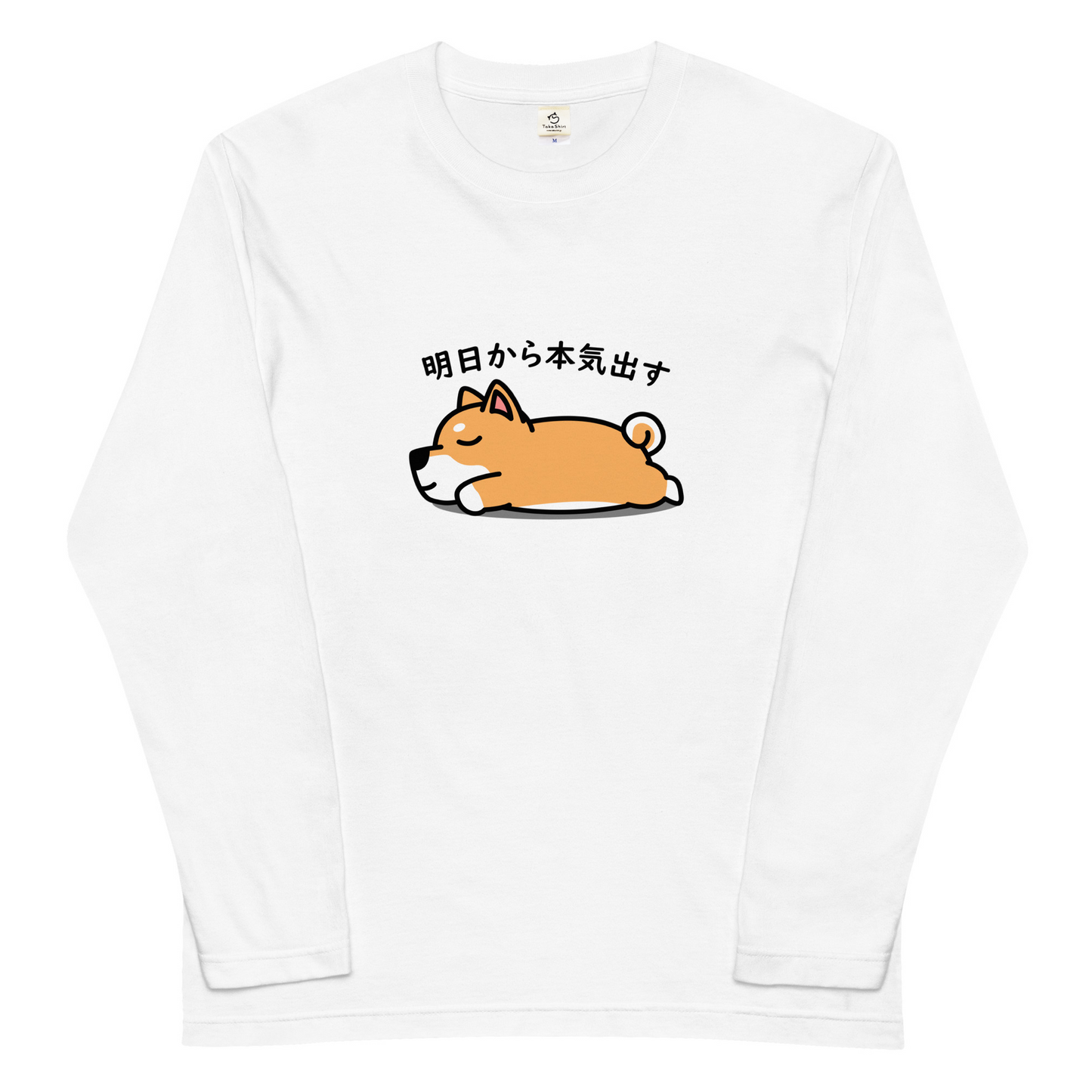 犬 ロン t 犬 長袖 t シャツ いぬ 犬イラスト 柴犬 明日から本気出す 長袖Tシャツ.