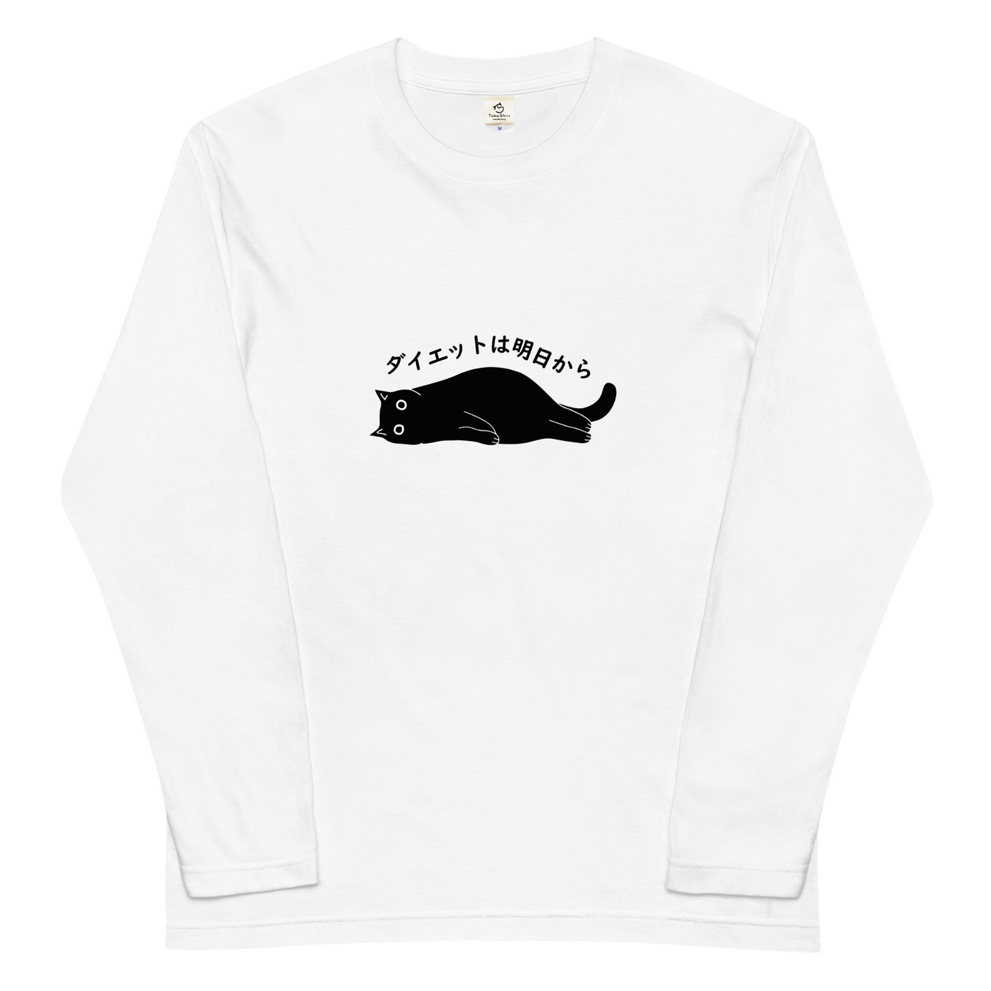 猫 ロン t 猫 長袖 t シャツ ねこ 猫イラスト ダイエットは明日から.