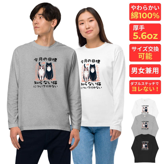 猫 ロン t 猫 長袖 t シャツ ねこ 猫イラスト 今月の目標、知らない猫について行かない.