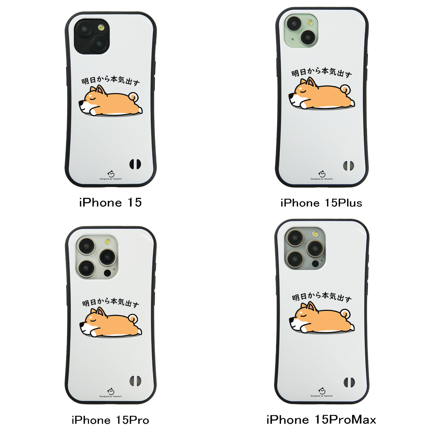 ケース いぬ 犬 イラスト 柴犬 明日から本気出す スマホ ケース iPhone8, SE2, SE3 ~ ケース iPhone16シリーズ