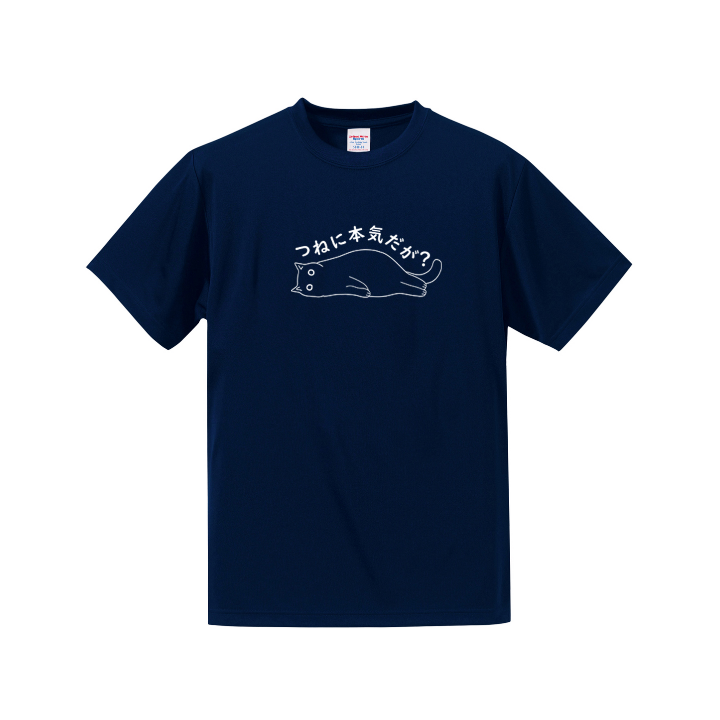 猫tシャツ ドライTシャツ シルキータッチTシャツ ねこ 猫イラスト おもしろ tシャツ つねに本気だが?