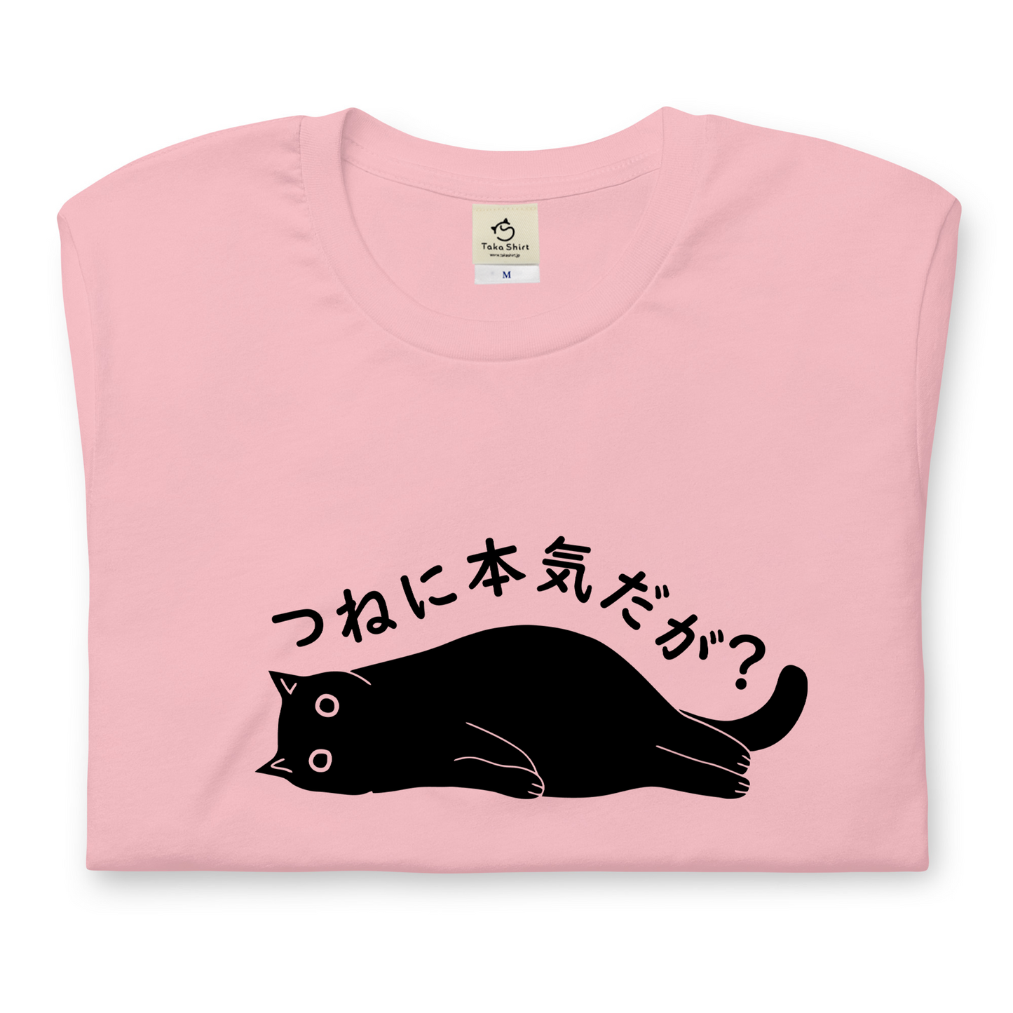 猫tシャツ ねこ 猫イラスト つねに本気だが?|アダルト&キッズサイズ