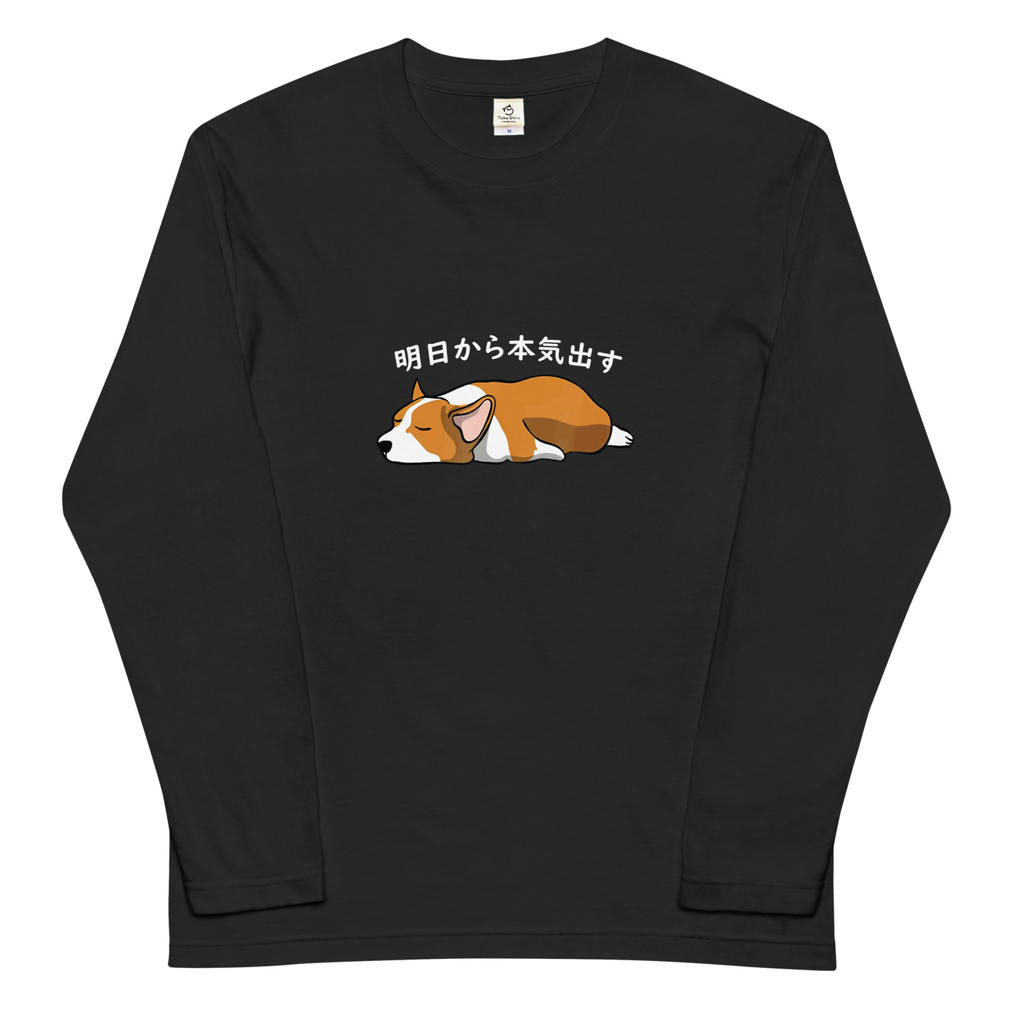 犬 ロン t 犬 長袖 t シャツ いぬ 犬イラスト Corgi犬 明日から本気出す 長袖Tシャツ.