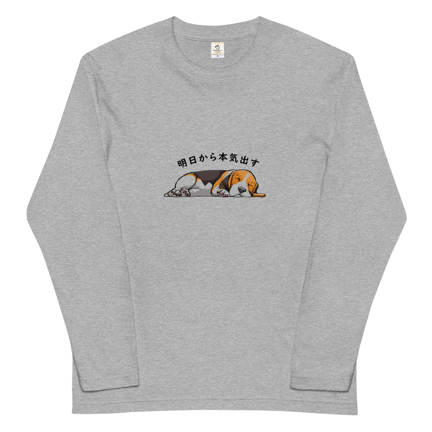 犬 tシャツ 犬イラスト バセットハウンド犬 明日から本気出す |アダルト&キッズサイズ
