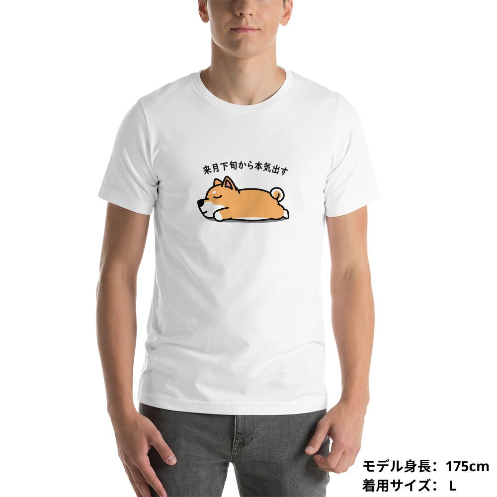 犬 tシャツ 犬イラスト 柴犬 来月下旬から本気出す |アダルト&キッズサイズ.