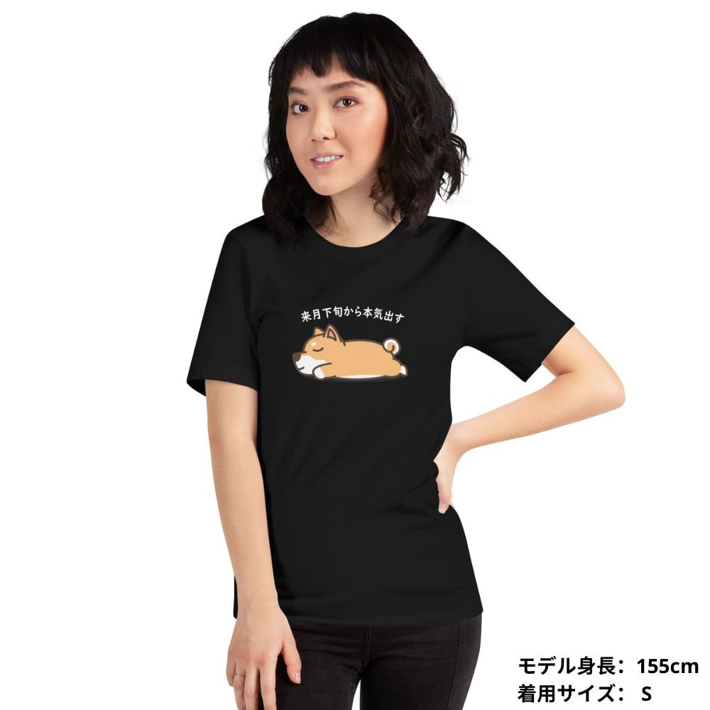 犬 tシャツ 犬イラスト 柴犬 来月下旬から本気出す |アダルト&キッズサイズ.