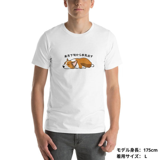 犬 tシャツ 犬イラスト Corgi犬 来月下旬から本気出す |アダルト&キッズサイズ.