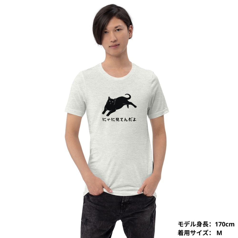 猫tシャツ ねこ 猫イラスト にゃに見てんだよ|アダルト&キッズサイズ.