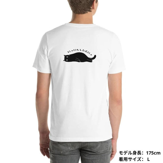 猫tシャツ ねこ 猫イラスト にゃにもしたくにゃ |バックプリント|アダルト&キッズサイズ.