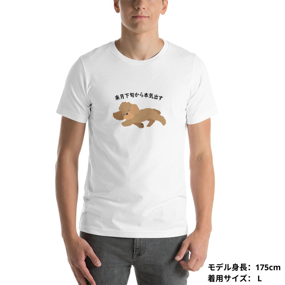 犬 tシャツ 犬イラスト プードル犬 来月下旬から本気出す |アダルト&キッズサイズ.