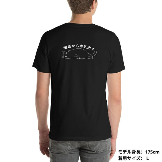 猫tシャツ ねこ 猫イラスト 明日から本気出す |バックプリント|アダルト&キッズサイズ.