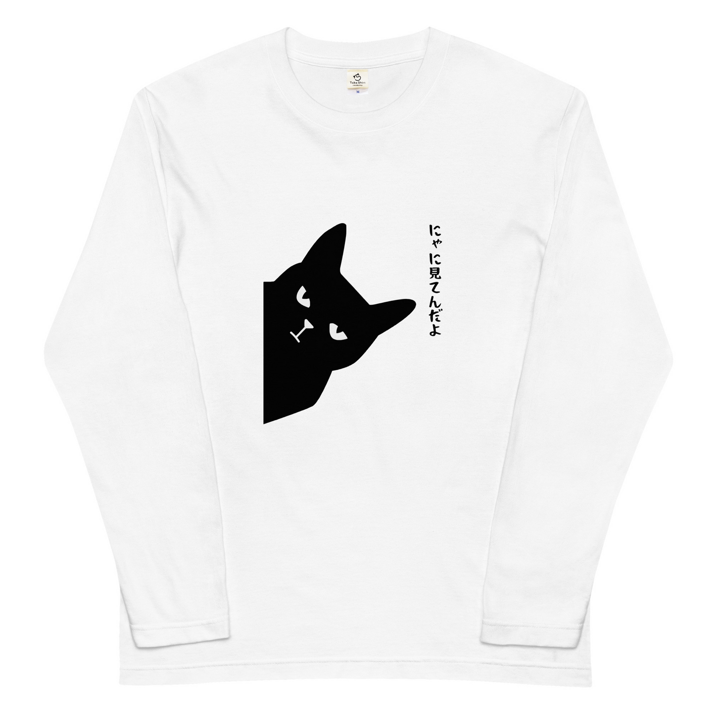 猫 ロン t 猫 長袖 t シャツ ねこ 猫イラスト にゃに見てんだ.