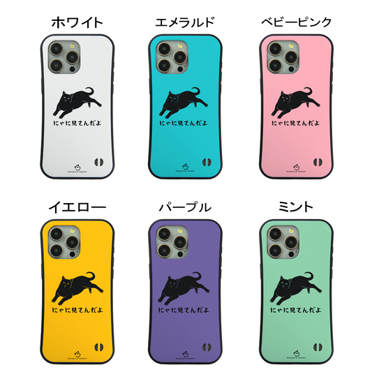 ケース ねこ 猫イラスト にゃに見る スマホ ケース iPhone8, SE2, SE3 ~ ケースiPhone17シリーズ