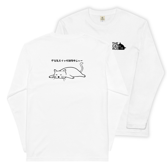 猫 ロン t 猫 長袖 t シャツ ねこ 猫イラスト The Cat Face & やる気スイッチは故障中にゃ〜 |フロント&バックプリント.