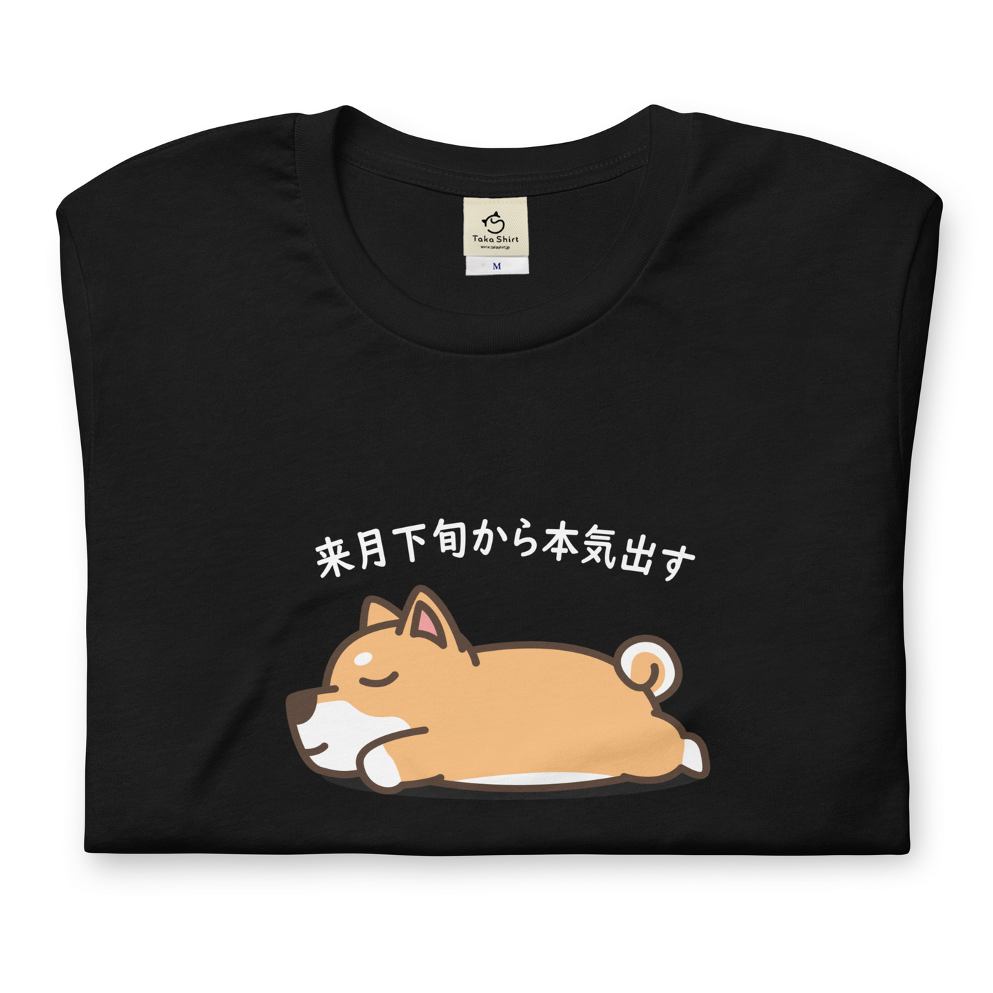 犬 tシャツ 犬イラスト 柴犬 来月下旬から本気出す |アダルト&キッズサイズ.