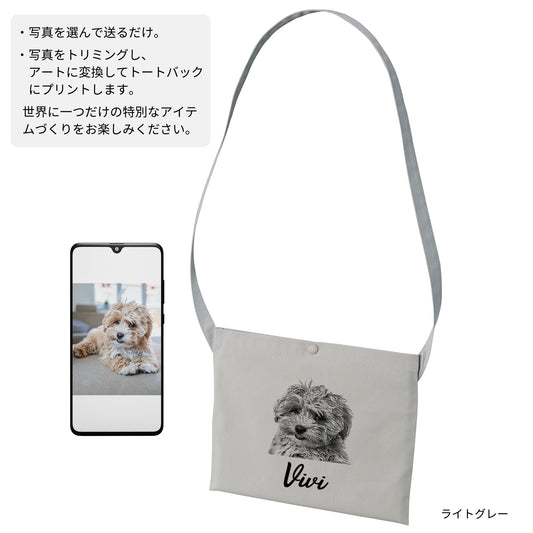 名入れ&写真入れ|うちの子 アート写真プリント サコッシュ(キャンバス)|猫/犬ギフト|ナチュラル/ライトグレー対応