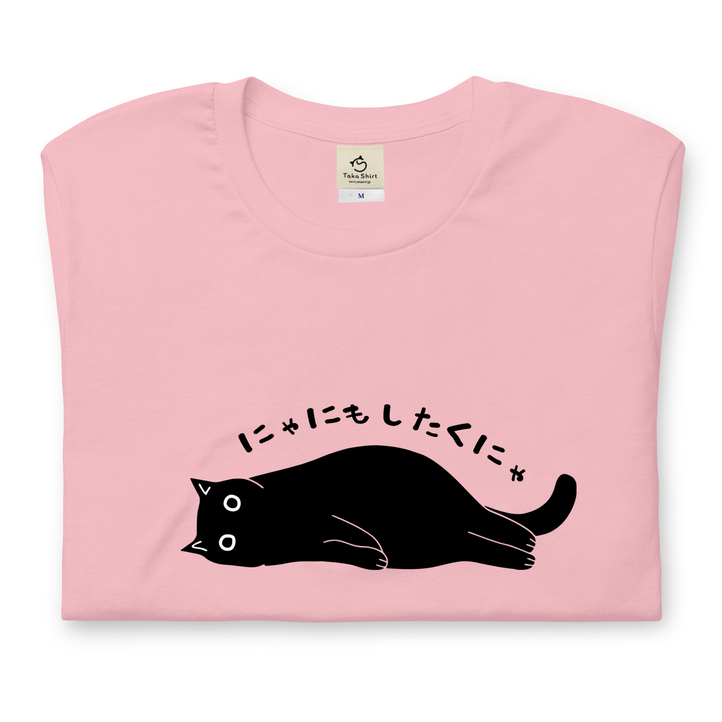 猫tシャツ ねこ 猫イラスト おもしろ tシャツ かわいい にゃにもしたくにゃ|アダルト&キッズサイズ